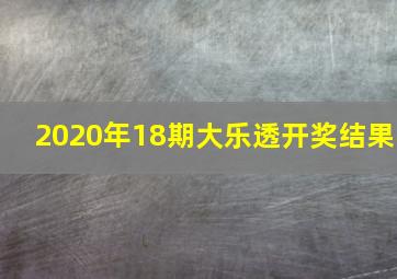 2020年18期大乐透开奖结果