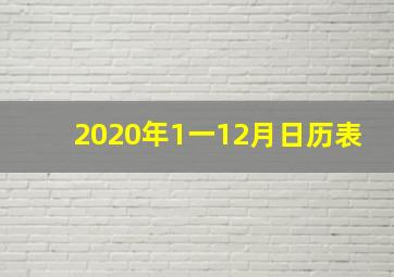 2020年1一12月日历表