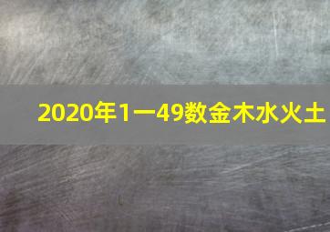 2020年1一49数金木水火土