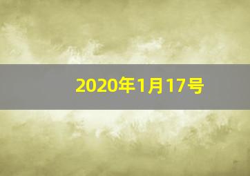 2020年1月17号