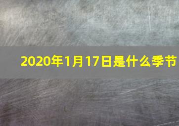 2020年1月17日是什么季节