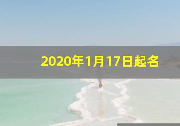 2020年1月17日起名