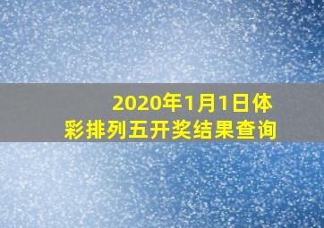 2020年1月1日体彩排列五开奖结果查询