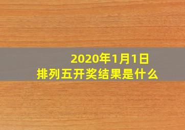 2020年1月1日排列五开奖结果是什么