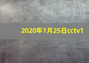 2020年1月25日cctv1