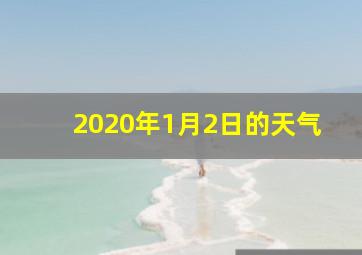 2020年1月2日的天气