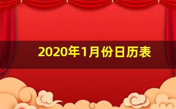 2020年1月份日历表