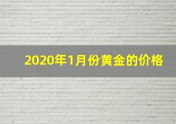 2020年1月份黄金的价格