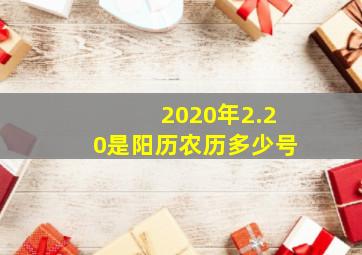 2020年2.20是阳历农历多少号