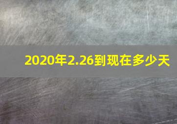 2020年2.26到现在多少天