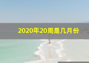 2020年20周是几月份