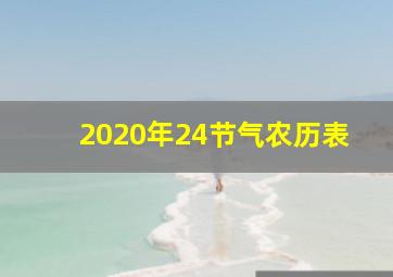 2020年24节气农历表