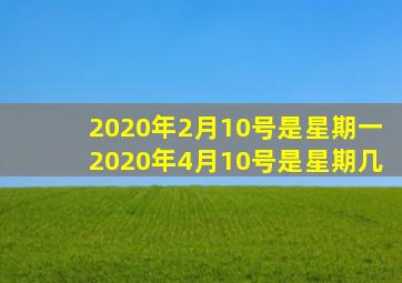 2020年2月10号是星期一2020年4月10号是星期几