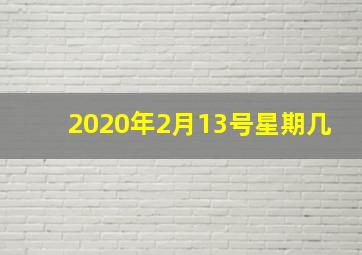 2020年2月13号星期几