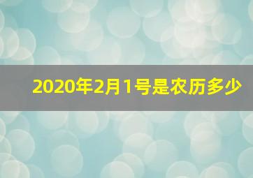 2020年2月1号是农历多少