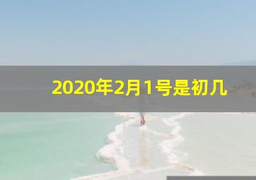 2020年2月1号是初几