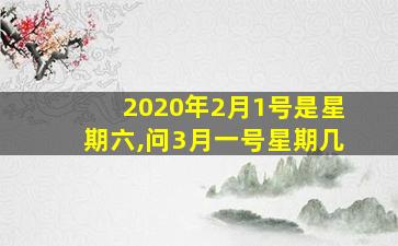 2020年2月1号是星期六,问3月一号星期几