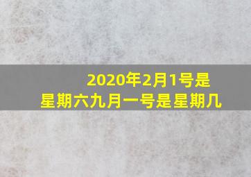 2020年2月1号是星期六九月一号是星期几