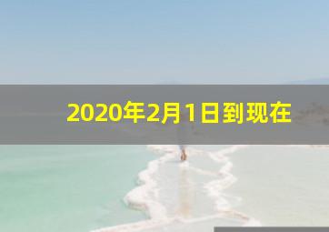 2020年2月1日到现在