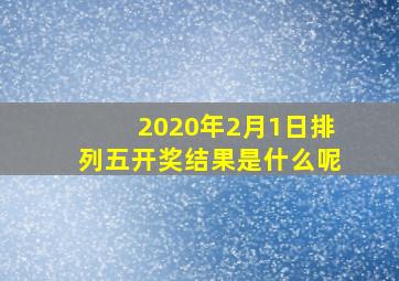 2020年2月1日排列五开奖结果是什么呢