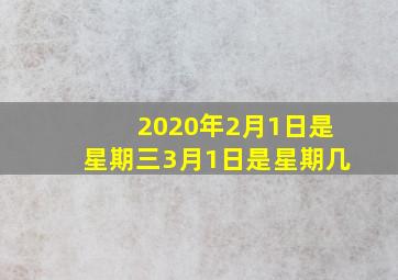 2020年2月1日是星期三3月1日是星期几