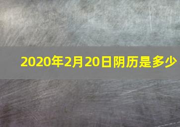 2020年2月20日阴历是多少