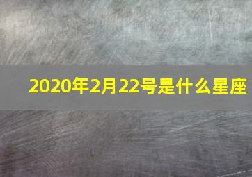 2020年2月22号是什么星座