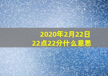 2020年2月22日22点22分什么意思