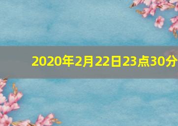 2020年2月22日23点30分