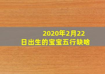 2020年2月22日出生的宝宝五行缺啥