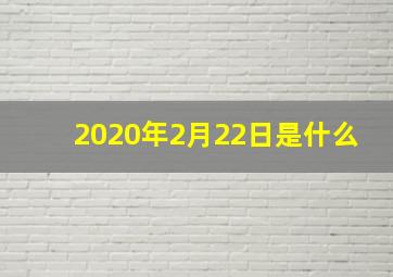 2020年2月22日是什么