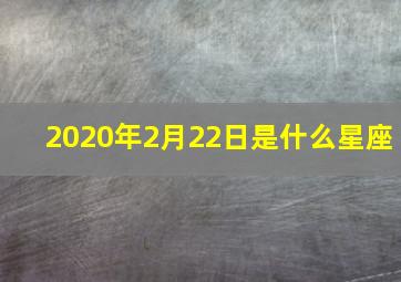 2020年2月22日是什么星座