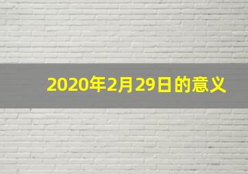 2020年2月29日的意义