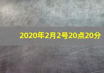 2020年2月2号20点20分