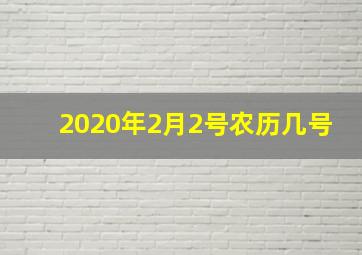 2020年2月2号农历几号