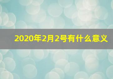 2020年2月2号有什么意义