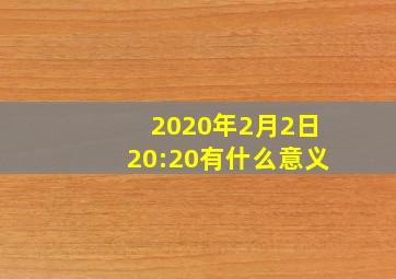 2020年2月2日20:20有什么意义