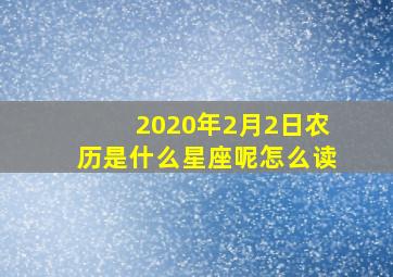 2020年2月2日农历是什么星座呢怎么读