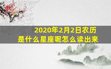 2020年2月2日农历是什么星座呢怎么读出来