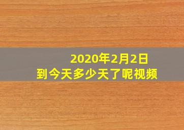 2020年2月2日到今天多少天了呢视频