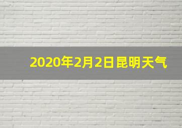 2020年2月2日昆明天气