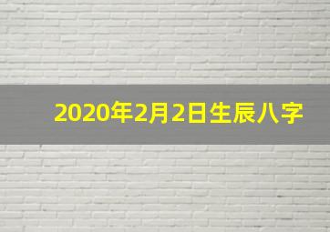 2020年2月2日生辰八字