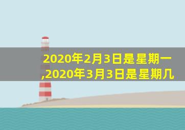 2020年2月3日是星期一,2020年3月3日是星期几