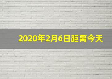 2020年2月6日距离今天