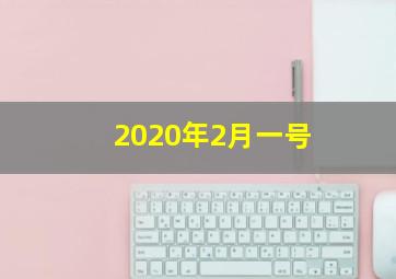 2020年2月一号