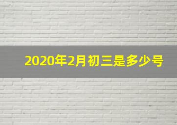 2020年2月初三是多少号