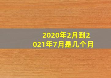 2020年2月到2021年7月是几个月