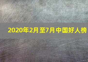 2020年2月至7月中国好人榜