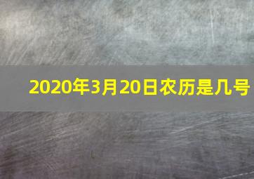 2020年3月20日农历是几号