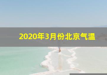 2020年3月份北京气温